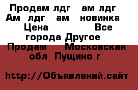 Продам лдг-10ам лдг-15Ам, лдг-20ам. (новинка) › Цена ­ 895 000 - Все города Другое » Продам   . Московская обл.,Пущино г.